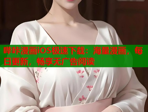 哔咔漫画iOS极速下载：海量漫画，每日更新，畅享无广告阅读  第1张