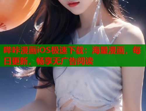 哔咔漫画iOS极速下载：海量漫画，每日更新，畅享无广告阅读  第2张
