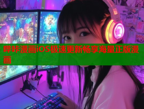 哔咔漫画iOS极速更新畅享海量正版漫画  第1张