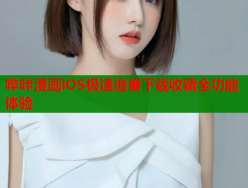 哔咔漫画iOS极速追番下载收藏全功能体验  第1张