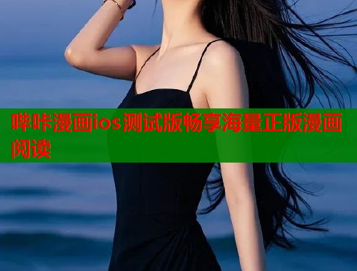 哔咔漫画ios测试版畅享海量正版漫画阅读  第1张