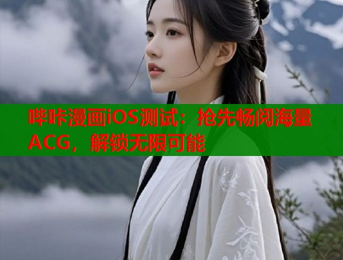 哔咔漫画iOS测试：抢先畅阅海量ACG，解锁无限可能  第2张