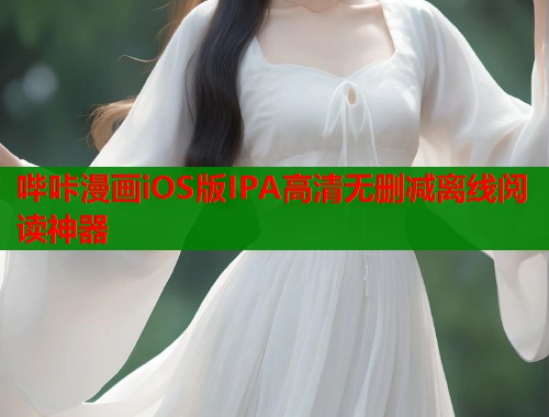 哔咔漫画iOS版IPA高清无删减离线阅读神器  第2张