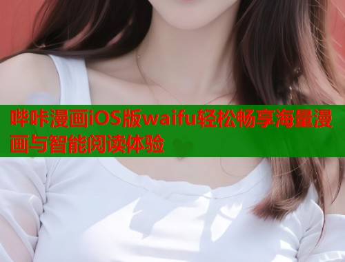 哔咔漫画iOS版waifu轻松畅享海量漫画与智能阅读体验  第1张