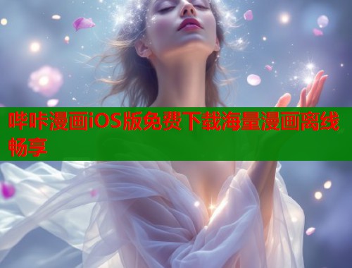哔咔漫画iOS版免费下载海量漫画离线畅享  第1张