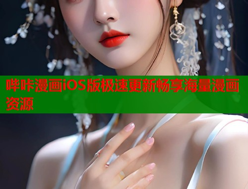 哔咔漫画iOS版极速更新畅享海量漫画资源  第1张