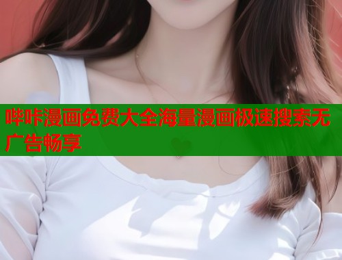 哔咔漫画免费大全海量漫画极速搜索无广告畅享  第1张