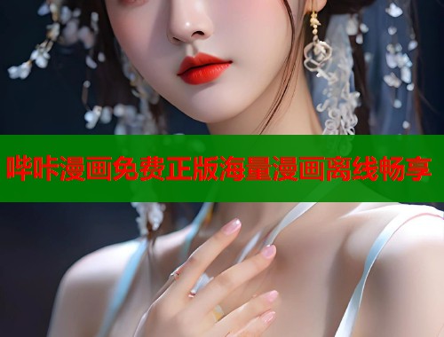 哔咔漫画免费正版海量漫画离线畅享  第1张
