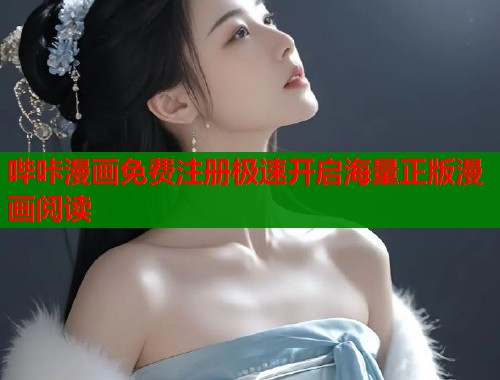 哔咔漫画免费注册极速开启海量正版漫画阅读  第1张