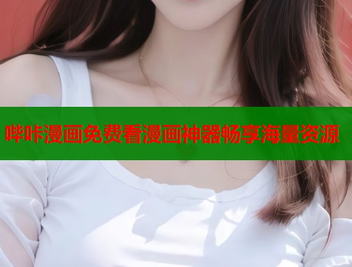 哔咔漫画免费看漫画神器畅享海量资源  第1张