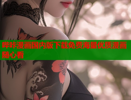 哔咔漫画国内版下载免费海量优质漫画随心看  第1张