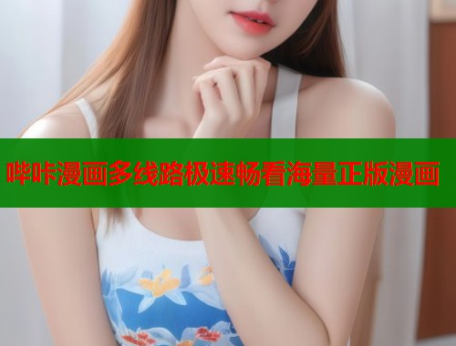 哔咔漫画多线路极速畅看海量正版漫画  第1张