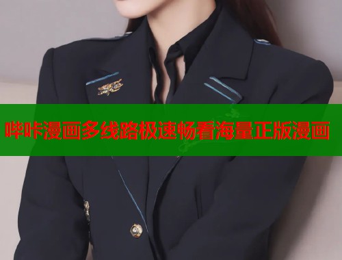 哔咔漫画多线路极速畅看海量正版漫画  第2张