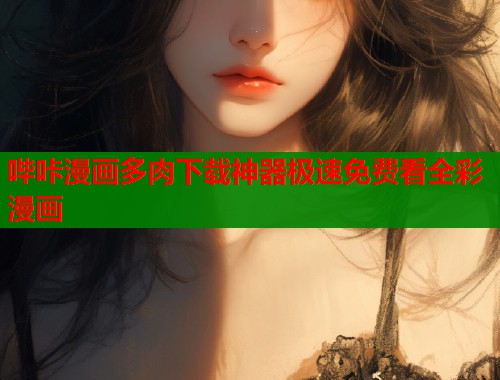 哔咔漫画多肉下载神器极速免费看全彩漫画  第1张