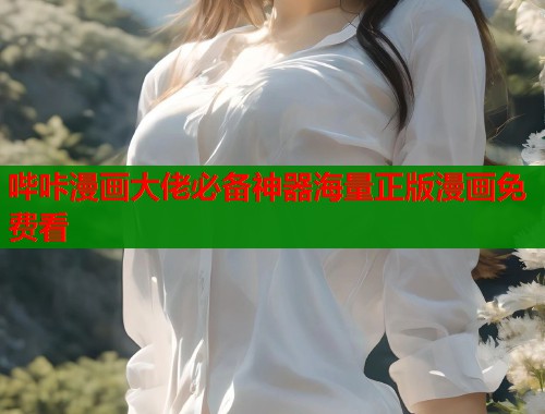 哔咔漫画大佬必备神器海量正版漫画免费看  第1张