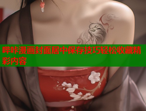 哔咔漫画封面居中保存技巧轻松收藏精彩内容  第1张