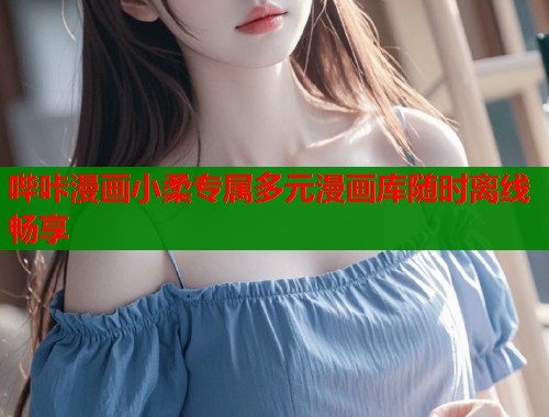 哔咔漫画小柔专属多元漫画库随时离线畅享  第2张