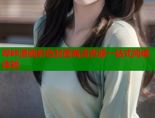 哔咔漫画彩色封面高清资源一站式阅读体验  第1张