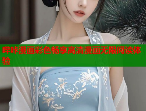 哔咔漫画彩色畅享高清漫画无限阅读体验  第2张
