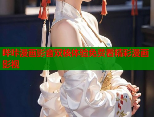 哔咔漫画影音双核体验免费看精彩漫画影视  第1张