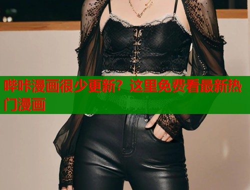 哔咔漫画很少更新？这里免费看最新热门漫画  第1张