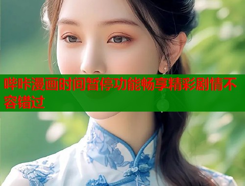 哔咔漫画时间暂停功能畅享精彩剧情不容错过  第1张
