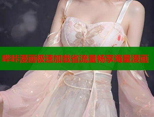 哔咔漫画极速加载省流量畅享海量漫画  第1张