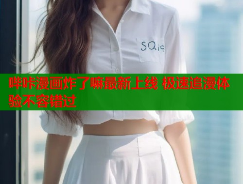 哔咔漫画炸了嘛最新上线 极速追漫体验不容错过  第1张