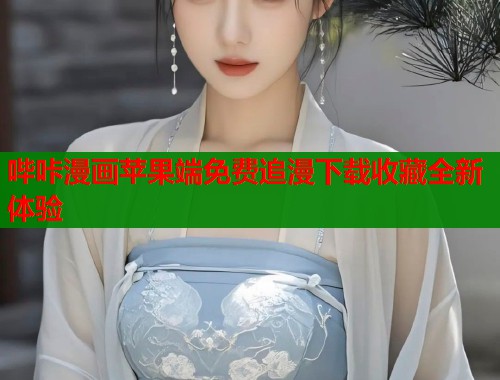 哔咔漫画苹果端免费追漫下载收藏全新体验  第1张