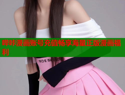 哔咔漫画账号充值畅享海量正版漫画福利  第1张