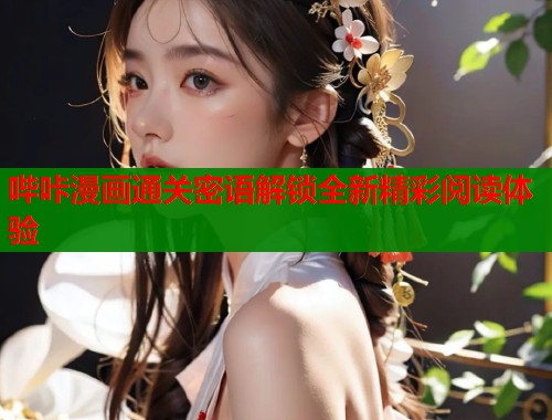 哔咔漫画通关密语解锁全新精彩阅读体验  第1张