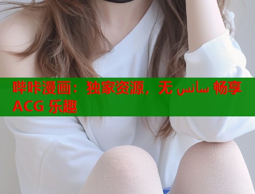 哔咔漫画：独家资源，无 سانس 畅享 ACG 乐趣  第1张