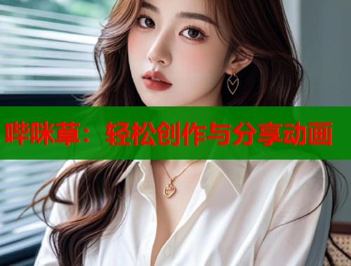 哔咪草：轻松创作与分享动画  第2张