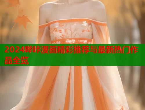 2024哔咔漫画精彩推荐与最新热门作品全览  第1张