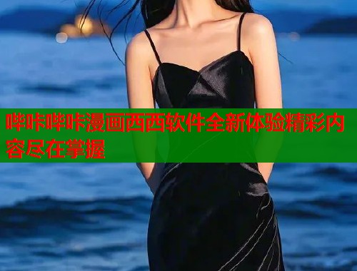 哔咔哔咔漫画西西软件全新体验精彩内容尽在掌握  第1张