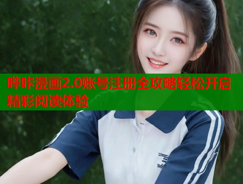 哔咔漫画2.0账号注册全攻略轻松开启精彩阅读体验  第1张