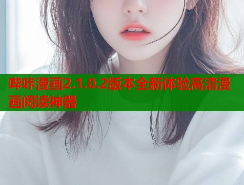 哔咔漫画2.1.0.2版本全新体验高清漫画阅读神器  第2张