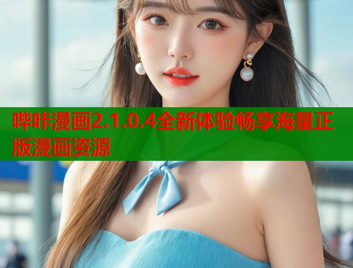哔咔漫画2.1.0.4全新体验畅享海量正版漫画资源  第1张