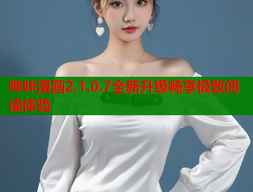 哔咔漫画2.1.0.7全新升级畅享极致阅读体验  第1张