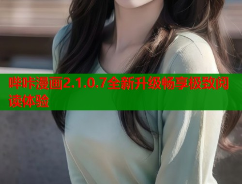 哔咔漫画2.1.0.7全新升级畅享极致阅读体验  第2张