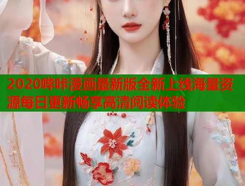 2020哔咔漫画最新版全新上线海量资源每日更新畅享高清阅读体验  第1张