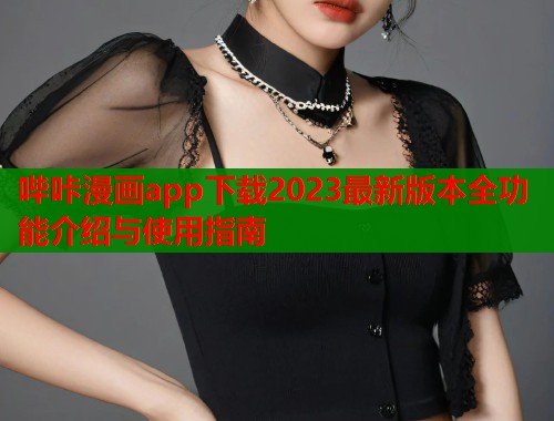 哔咔漫画app下载2023最新版本全功能介绍与使用指南  第1张