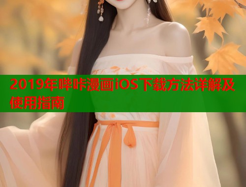 2019年哔咔漫画iOS下载方法详解及使用指南  第2张
