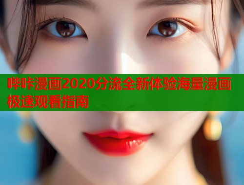 哔咔漫画2020分流全新体验海量漫画极速观看指南  第1张