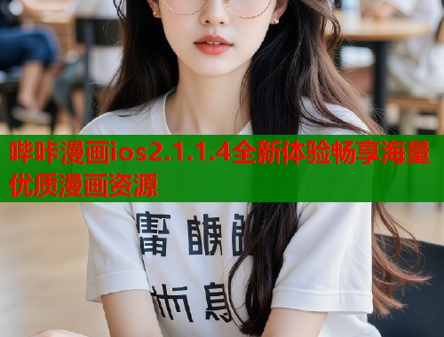 哔咔漫画ios2.1.1.4全新体验畅享海量优质漫画资源  第1张