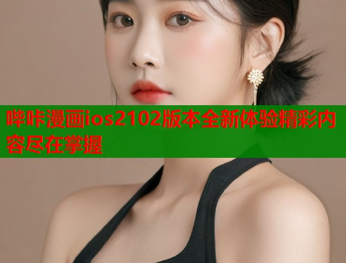 哔咔漫画ios2102版本全新体验精彩内容尽在掌握  第1张