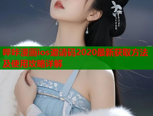 哔咔漫画ios邀请码2020最新获取方法及使用攻略详解  第1张