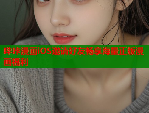 哔咔漫画iOS邀请好友畅享海量正版漫画福利  第1张