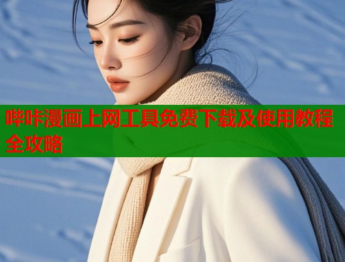 哔咔漫画上网工具免费下载及使用教程全攻略  第1张