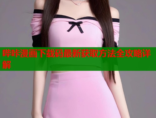 哔咔漫画下载码最新获取方法全攻略详解  第1张